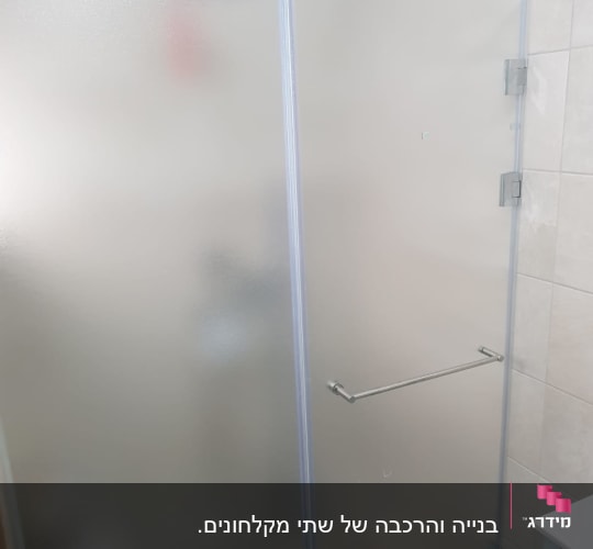 מקלחון זכוכית חלבית עם ידית מתכת